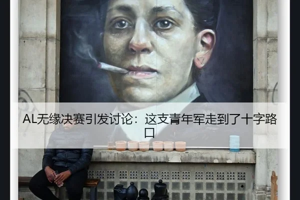 AL无缘决赛引发讨论：这支青年军走到了十字路口